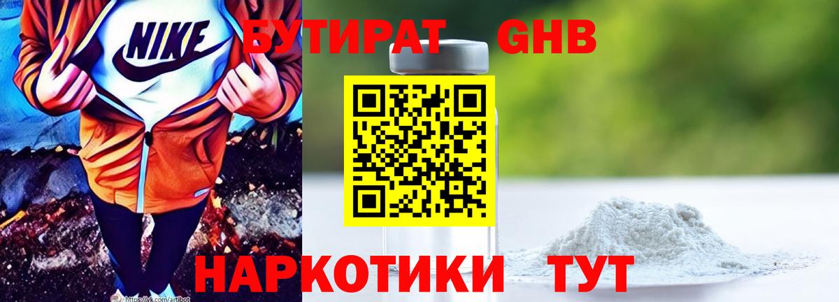 Бутират Butirat Мариинск
