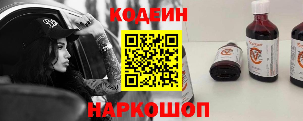 Кодеиновый сироп Lean Purple Drank Мариинск